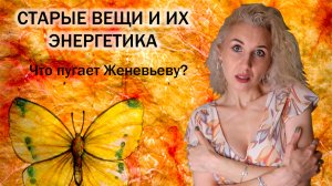 Энергетика старых вещей /Генераторы энергии, амулеты, кристаллы