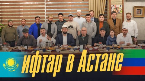 ИФТАР В АСТАНА