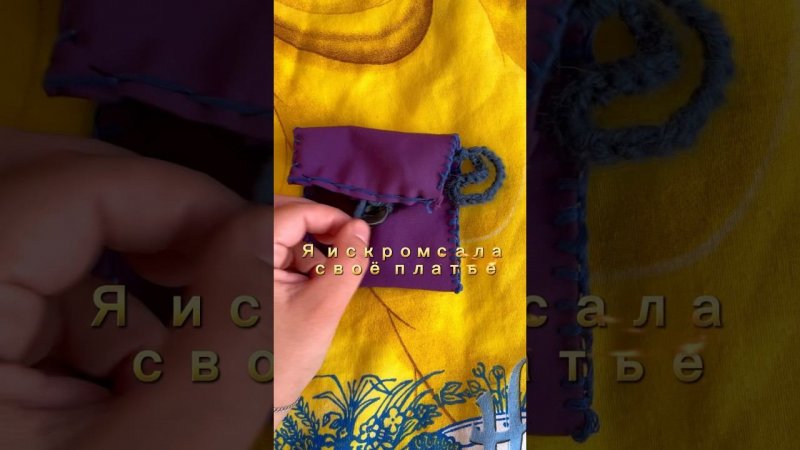 Я искромсала свое платье