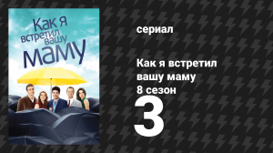 Как я встретил вашу маму 8 сезон 3 серия «Няни» (сериал, 2005)