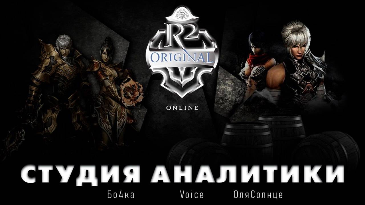 R2 ANAL ПослеОсадная Войс,ОляСолнце,Бочка