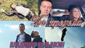 Владимир Волынкин,Диана Герман-До предела