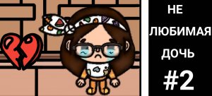 НЕ ЛЮБИМАЯ ДОЧЬ 🙏 ТОКА БОКА СЕРИАЛ