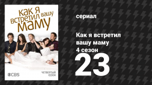 Как я встретил вашу маму 4 сезон 23 серия «Так быстро, как она только может» (сериал, 2005)