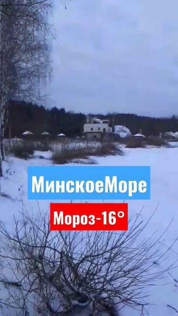 Минское Море зимой. Мороз -16