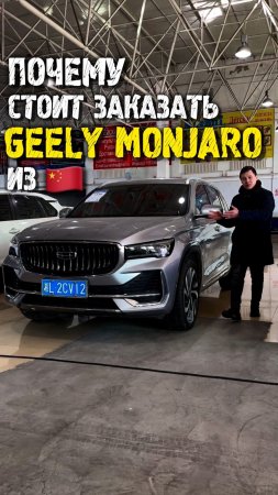 Обзор geely monjaro до 3 млн из Китая #автоподзаказ #автоподбор #автоизкитая
