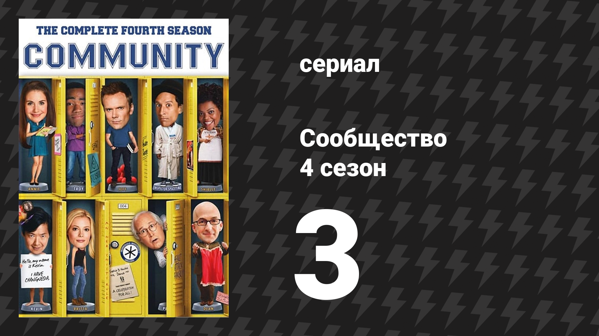 Сообщество 4 сезон 3 серия «Конвенция пространства и времени» (сериал, 2009)