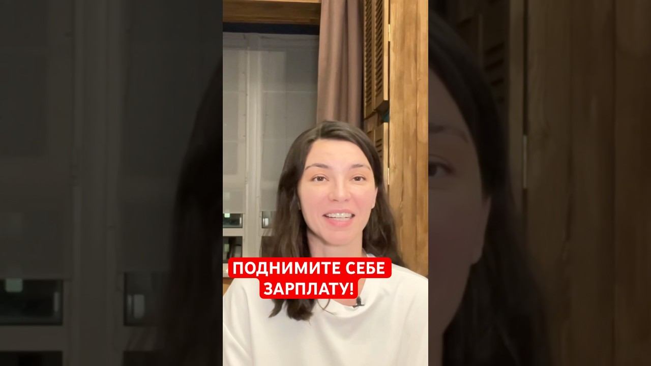 Как поднять свою зарплату / как получить повышение / как поднять ценник / как повысить самооценку
