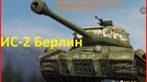 Tanks Blitz: ИС-2 Берлин