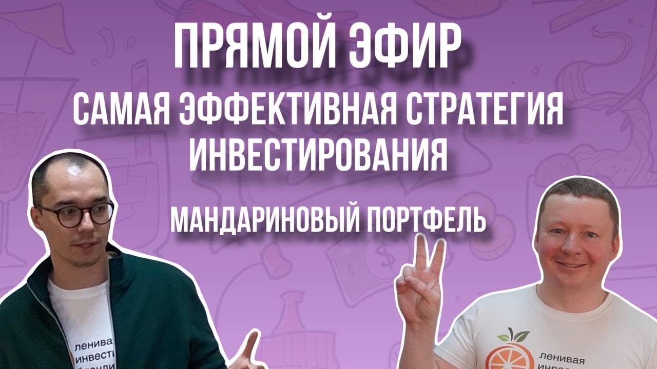 САМАЯ ЭФФЕКТИВНАЯ СТРАТЕГИЯ ИНВЕСТИРОВАНИЯ? МАНДАРИНОВЫЙ ПОРТФЕЛЬ, с которым справится  пятиклассник