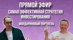 САМАЯ ЭФФЕКТИВНАЯ СТРАТЕГИЯ ИНВЕСТИРОВАНИЯ? МАНДАРИНОВЫЙ ПОРТФЕЛЬ, с которым справится  пятиклассник