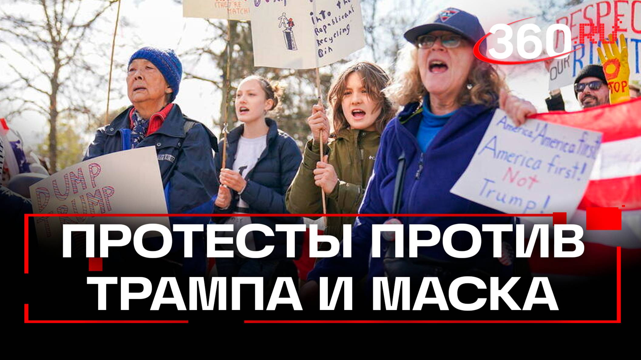 Руки прочь от демократии. Тысячи человек вышли на улицы США против Трампа и Маска. Видео
