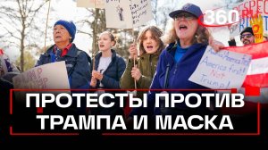 Руки прочь от демократии. Тысячи человек вышли на улицы США против Трампа и Маска. Видео