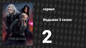 Ведьмак 3 сезон 2 серия «На все четыре стороны» (сериал, 2019)