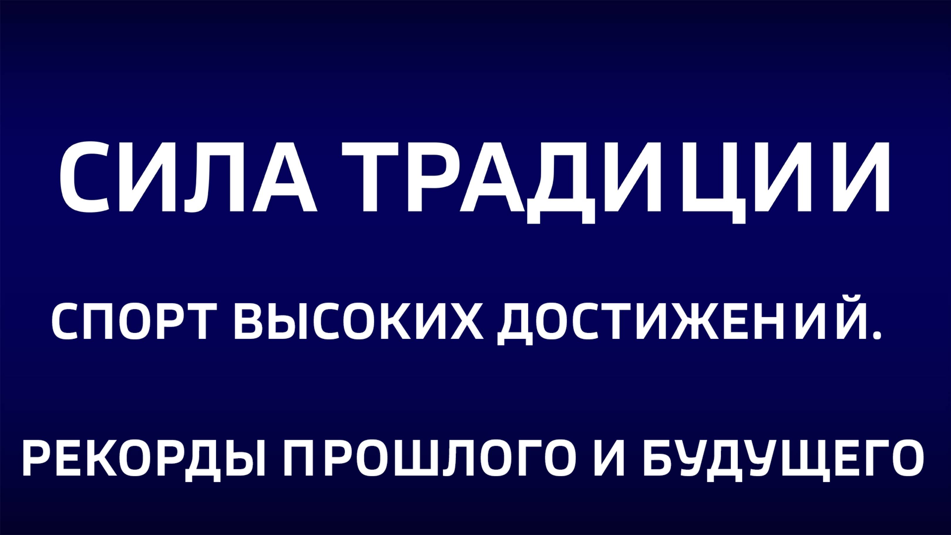 Сила традиции. "Спорт высоких достижений. Рекорды прошлого и будущего"
