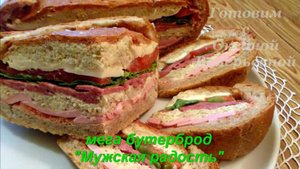 Мега-бутерброд "Мужская радость". Сэндвич под прессом. Готовим с Оксаной Валерьевной.