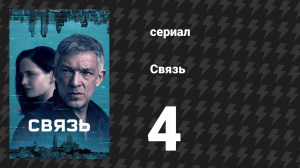 Связь 4 серия «Резня» (сериал, 2022)