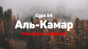 Сура 54 Аль-Камар - Махир Аль-Муайкли