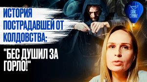 История пострадавшей от колдовства: "Бес душил за горло!" / СПАС-стрим
