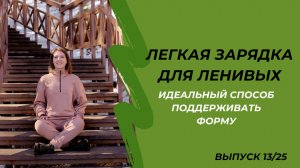 Легкая зарядка для ленивых: идеальный способ поддерживать форму!