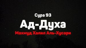 Сура 93 Ад-Духа - Махмуд Халил Аль-Хусари
