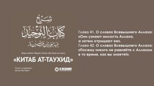 ГЛАВЫ 41-42: ОБ ОТРИЦАЮЩИХ МИЛОСТИ АЛЛАХА; О СЛОВАХ АЛЛАХА: «И НЕ ПРИДАВАЙТЕ СОТОВАРИЩЕЙ АЛЛАХУ...»