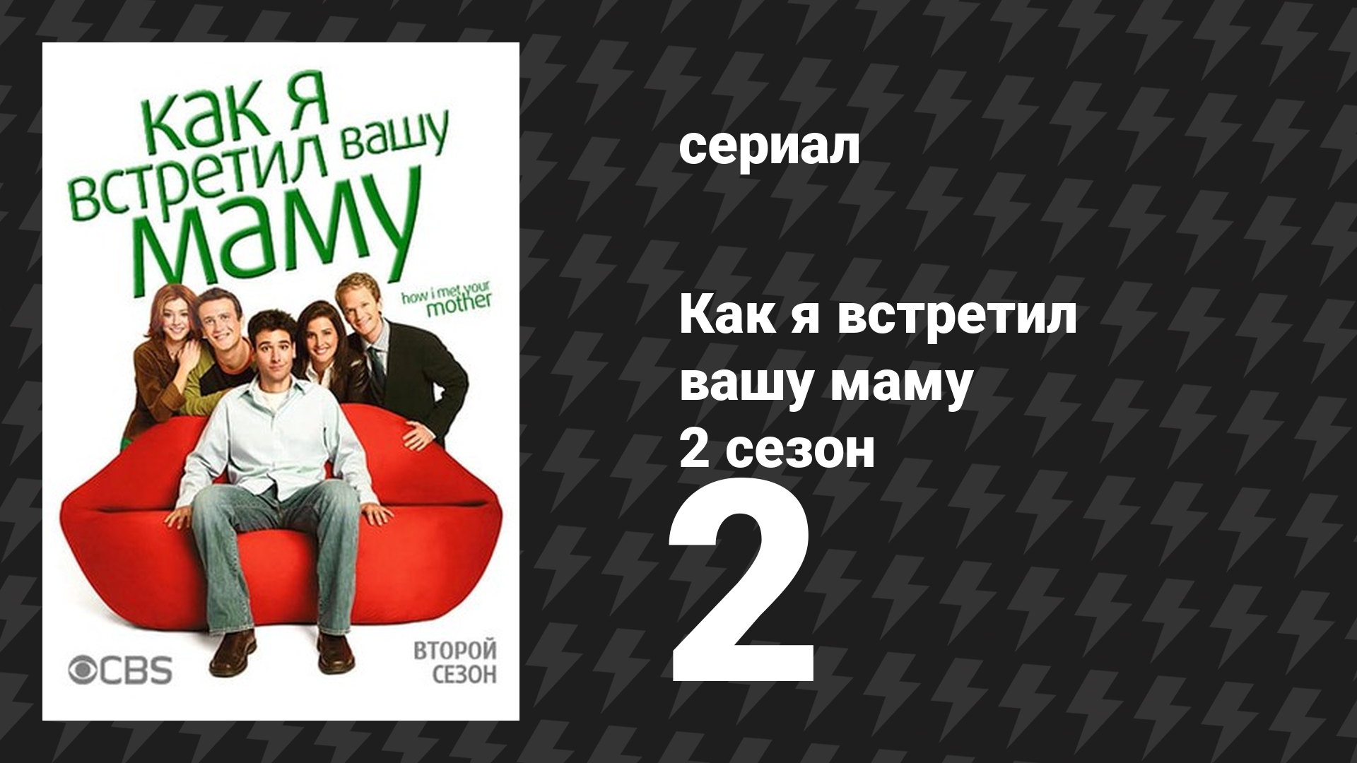 Как я встретил вашу маму 2 сезон 2 серия «Скорпион и жаба» (сериал, 2005)