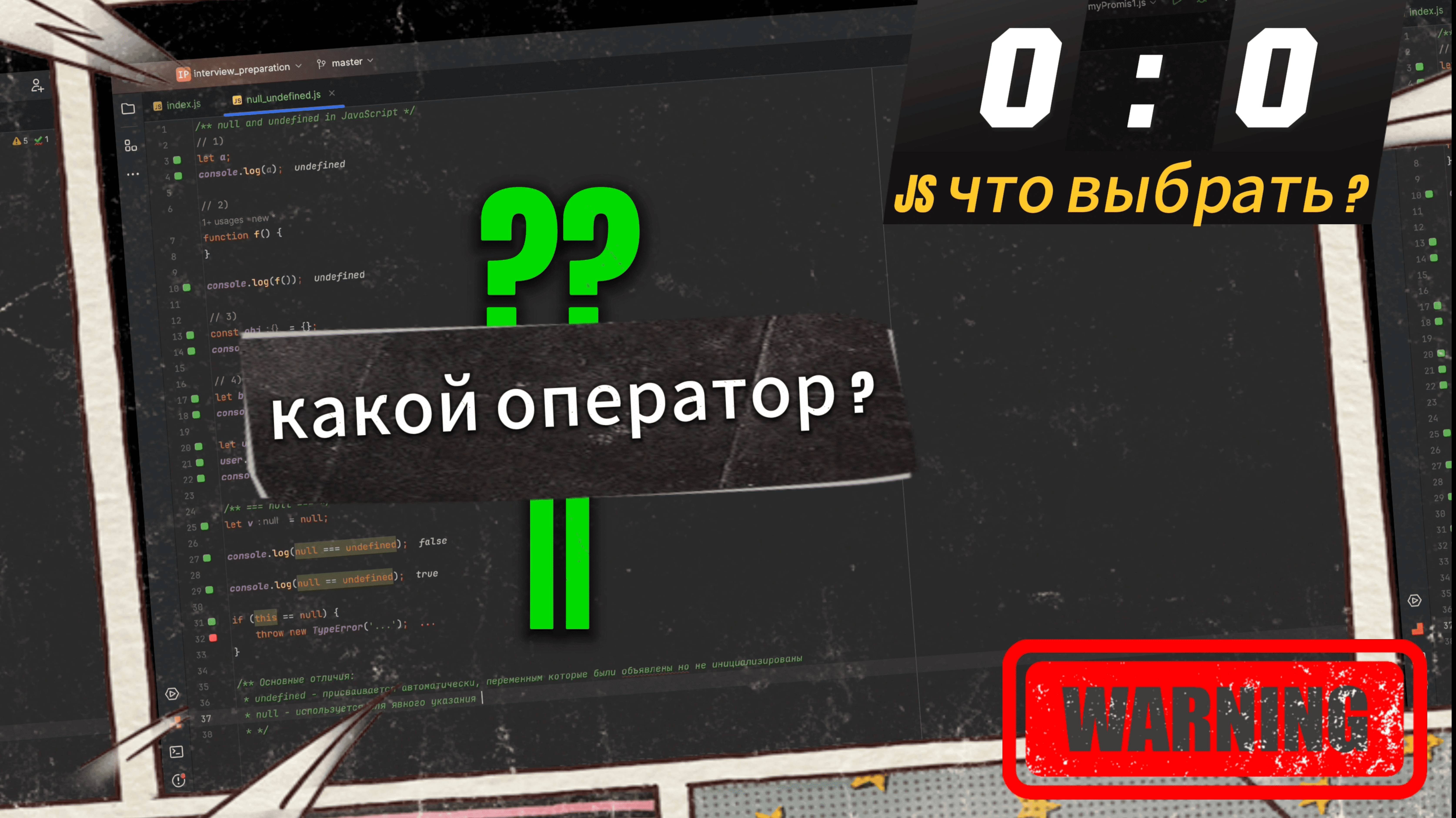 Какой оператор выбрать: ?? Или ||, JavaScript 🚀
