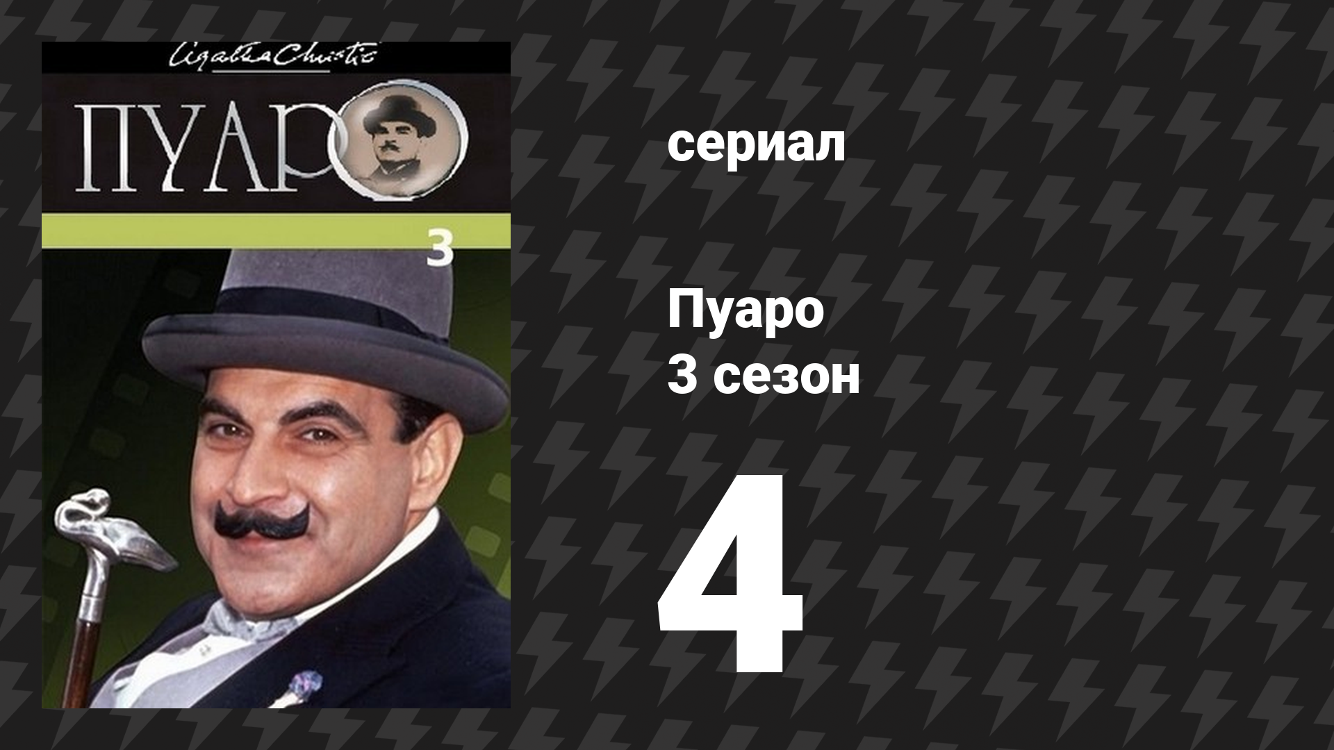 Пуаро Агаты Кристи 3 сезон 4 серия «Экспресс на Плимут» (сериал, 1989)