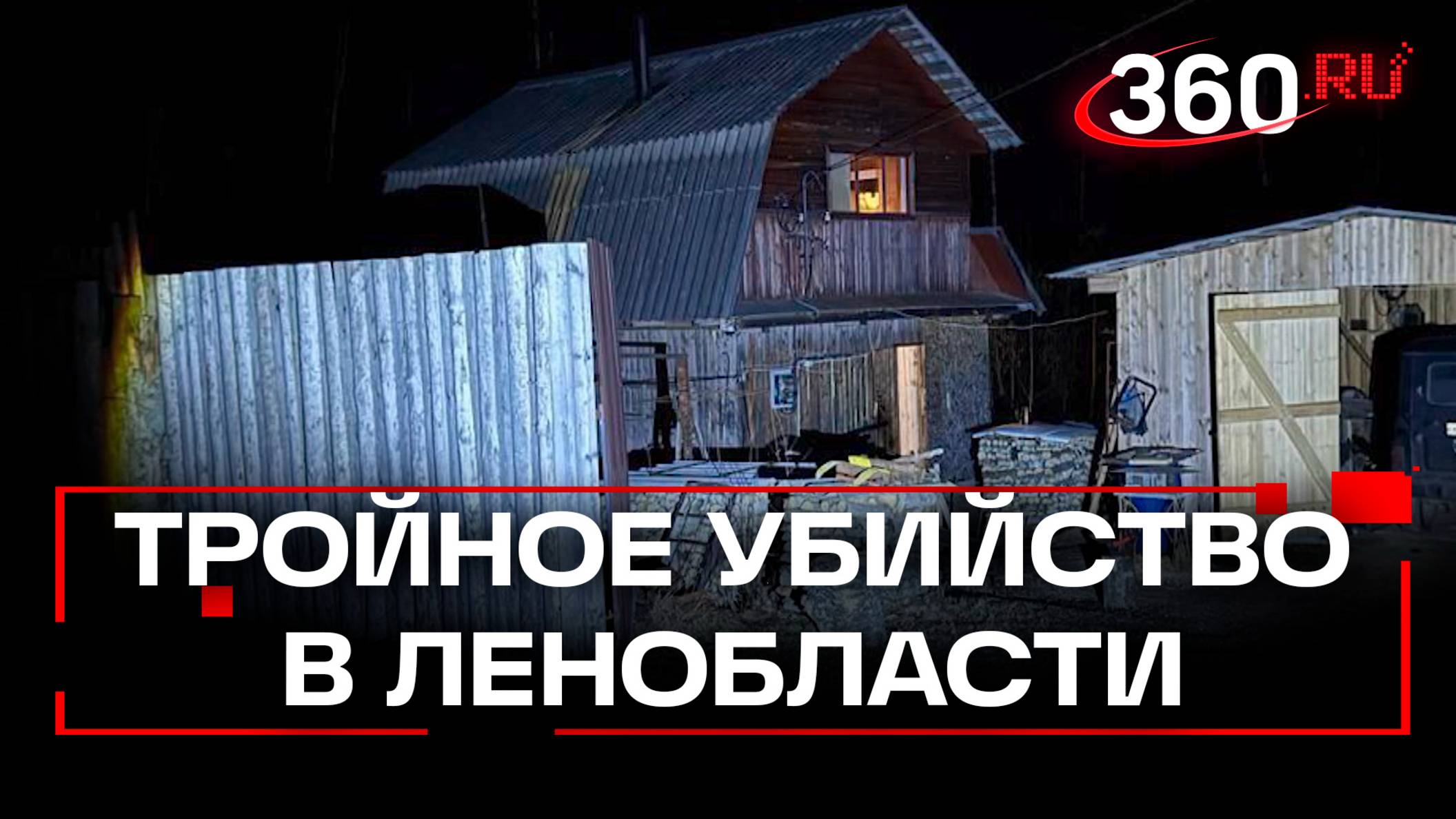 Трое погибли, один ранен. Жителя Ленинградской области подозревают в убийстве