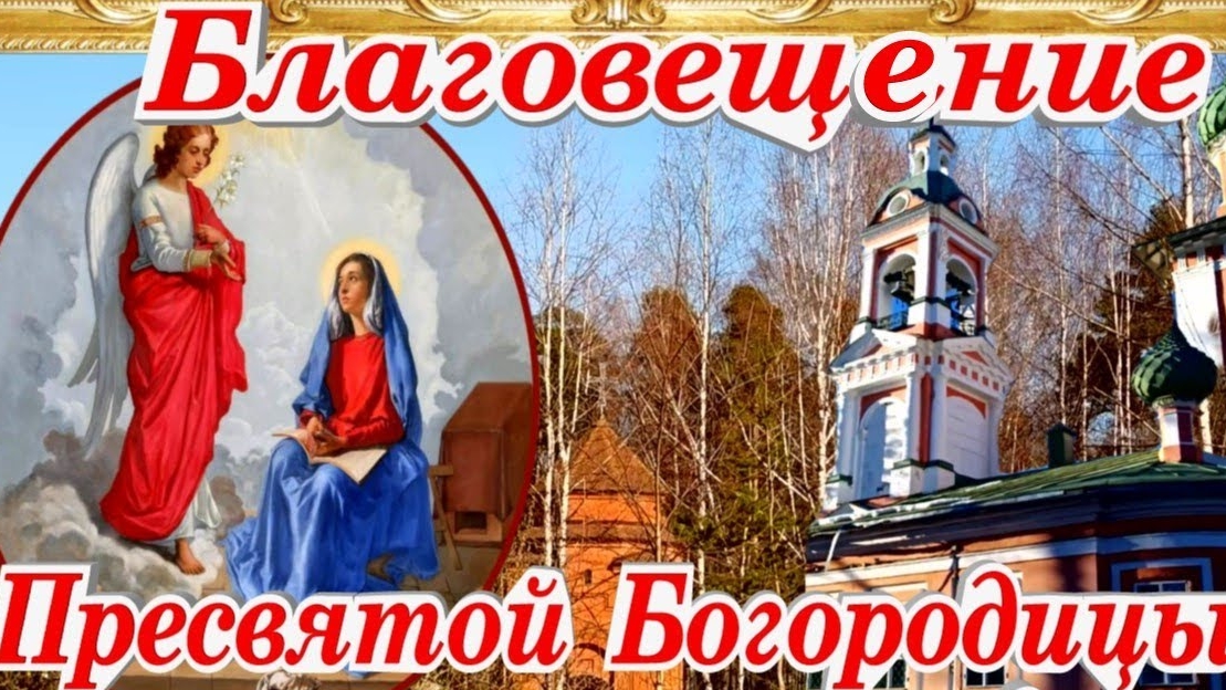 Праздник Благовещения Пресвятой Богородицы 
 Музыкальная открытка поздравление.