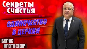 ОДИНОЧЕСТВО в ЦЕРКВИ / Борис Протасевич | Секреты счастья | Прямая трансляция | 06.04.2025