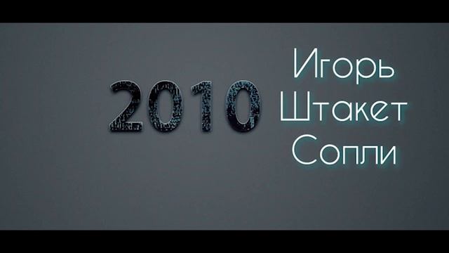 Штакет Игорь - Сопли смотреть онлайн