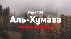Сура 104 Аль-Хумаза - Махир Аль-Муайкли