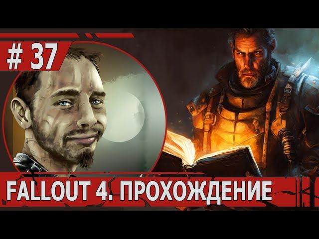 ИГРАЕМ В FALLOUT 4 | #fallout4 | #37 СПАСЕНИЕ КНИГ