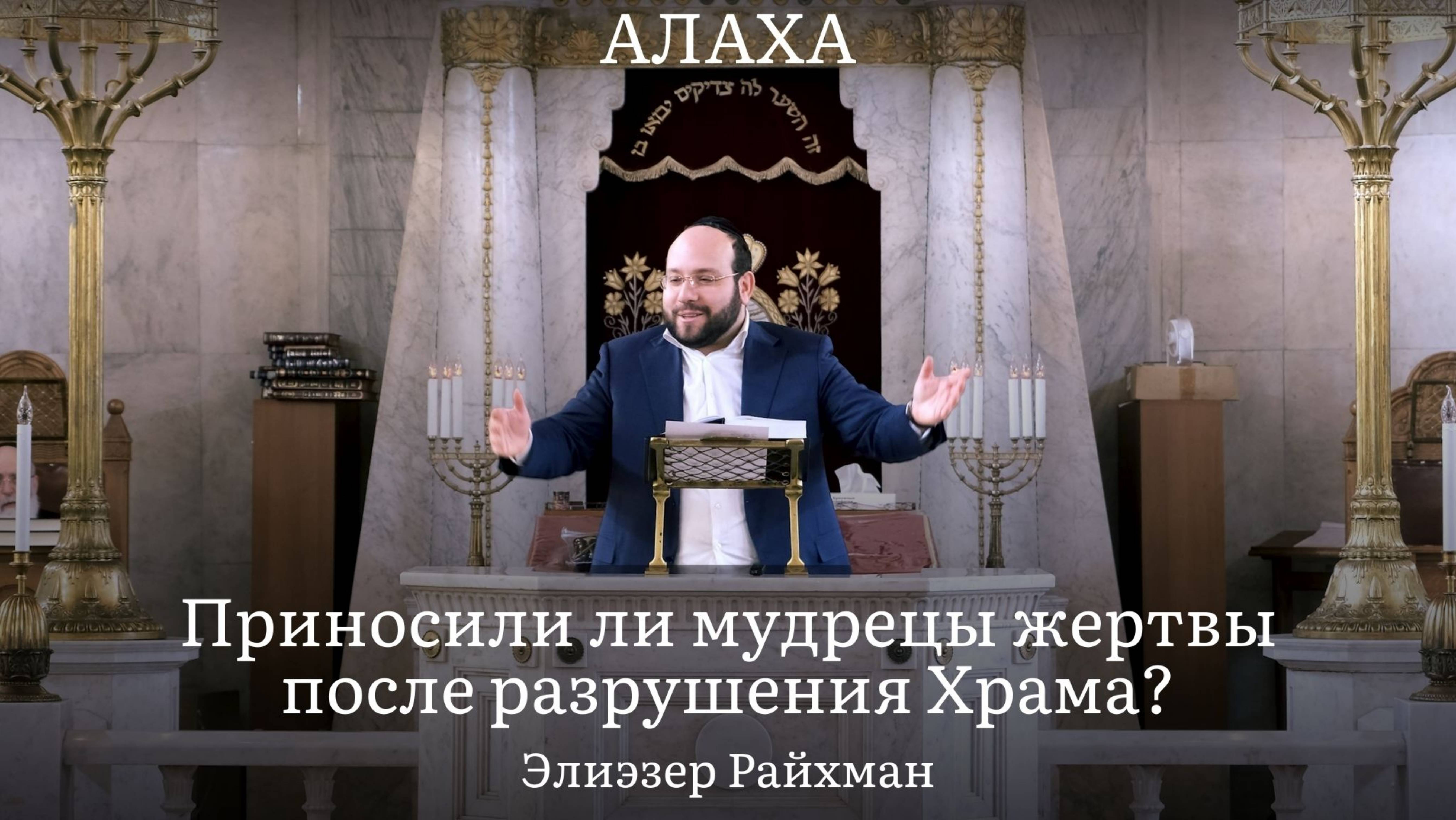 Приносили ли мудрецы жертвы после разрушения Храма？
