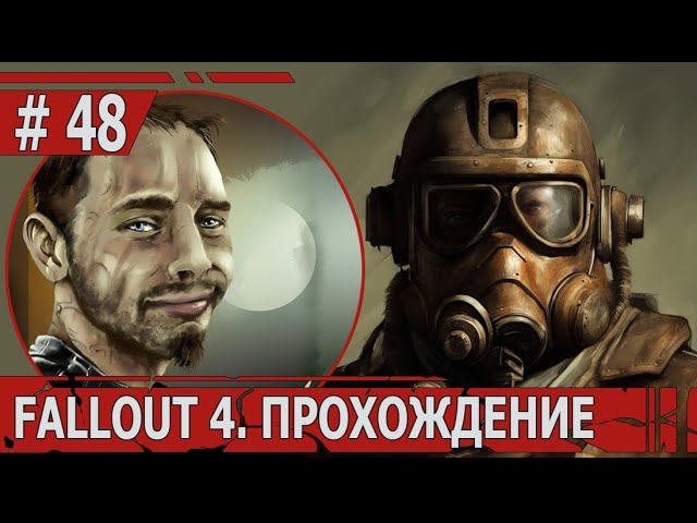 ИГРАЕМ В FALLOUT 4 | #fallout4 | #48 ДЕТЕКТИВНОЕ АГЕНТСТВО