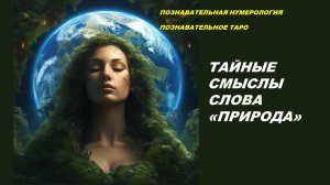 КАКОЙ СМЫСЛ ТАИТ В СЕБЕ СЛОВО "ПРИРОДА"? : ТАРО-ИССЛЕДОВАНИЕ