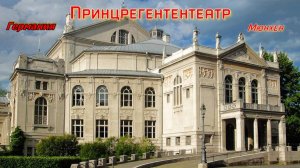 Принцрегентентеатр в Мюнхене.  Посещение концерта певицы Ноа.