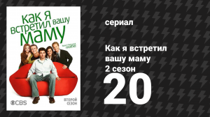 Как я встретил вашу маму 2 сезон 20 серия «Карты раскрыты» (сериал, 2005)