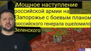 Мощное наступление ВСУ на Запорожье — хитрый план русского генерала ошеломил Zеленского.