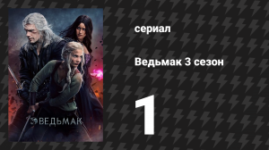 Ведьмак 3 сезон 1 серия «Шаэрраведд» (сериал, 2019)