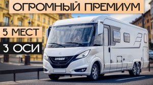 Шикарный премиум дом на колёсах: качество поражает! Hymer B 890