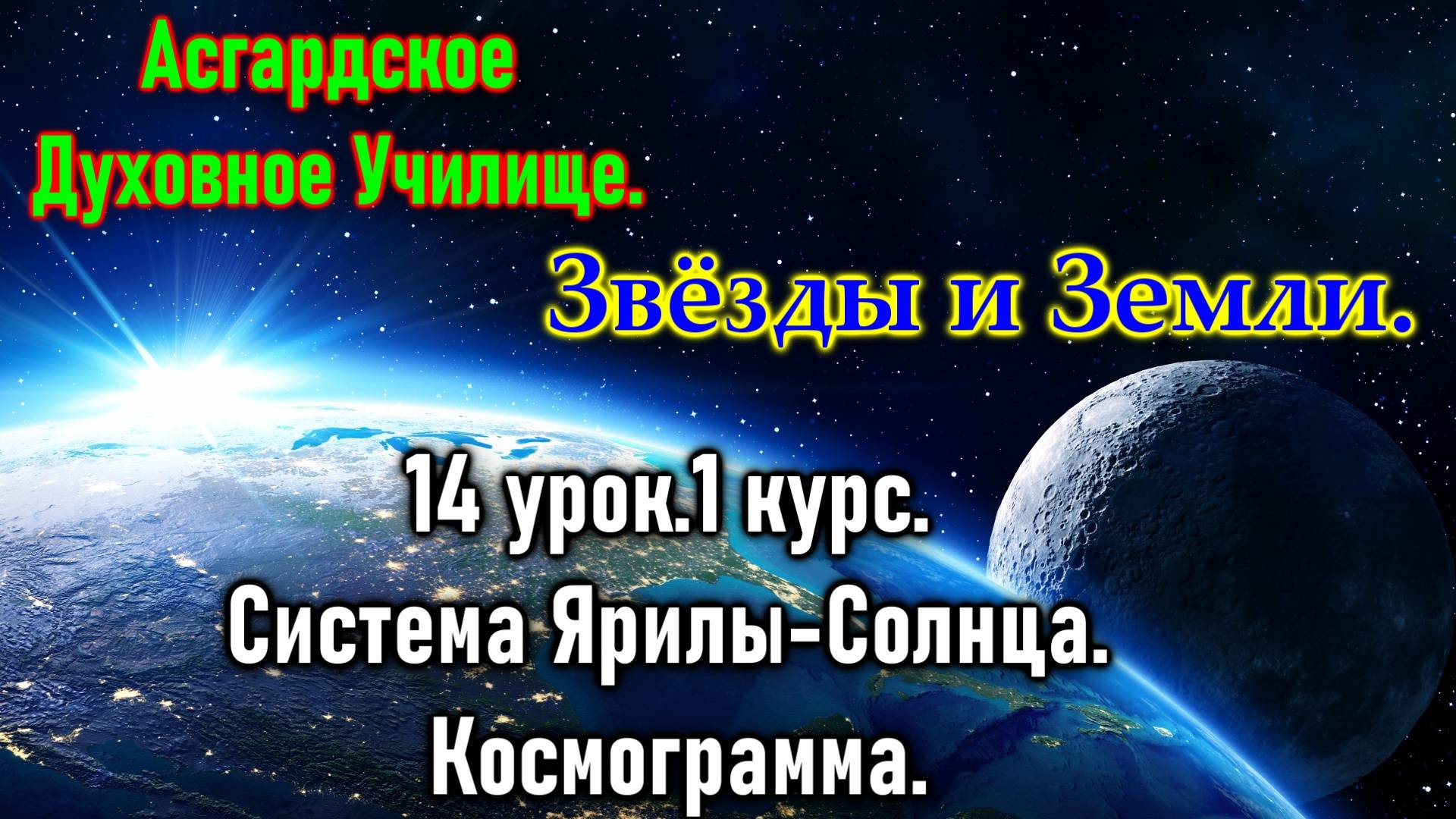Асгард.Звёзды и Земли.14 урок.1 курс. Система Ярилы-Солнца. Космограмма.