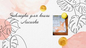 Закладка для книг в виде лисички
