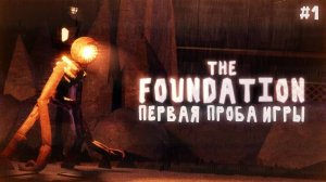 Пробую НОВУЮ Фан-Игру По ДОРСУ! | THE FOUNDATION