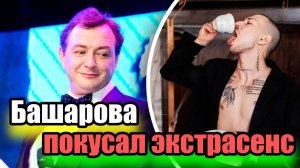 «Пытался подавить силу»: Башарова покусал экстрасенс-вампир на съёмках