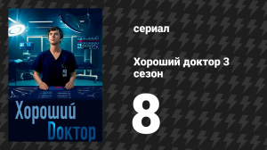 Хороший доктор 3 сезон 8 серия «Полёт на Луну» (сериал, 2019)