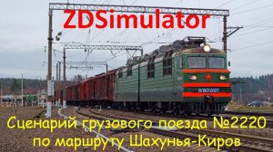 ZDSimulator.Грузовой поезд №2220 с ВЛ80т по участку Шахунья-Киров