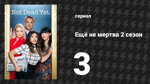 Ещё не мертва 2 сезон 3 серия «Ещё не в планах» (сериал, 2023)